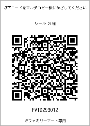 サイズシール 2L判、プリント番号[PVTD293012]のQRコード。ファミリーマート専用