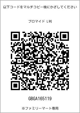 サイズブロマイド L判、プリント番号[GBGA165119]のQRコード。ファミリーマート専用