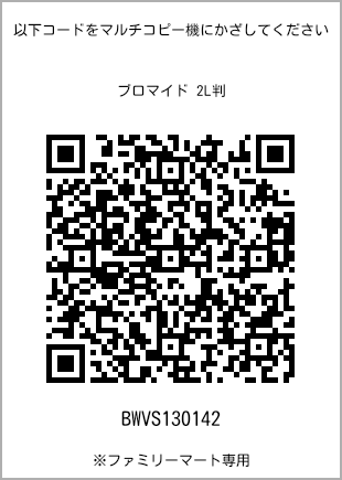 サイズブロマイド 2L判、プリント番号[BWVS130142]のQRコード。ファミリーマート専用