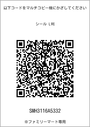 サイズシール L判、プリント番号[SMH3116A5332]のQRコード。ファミリーマート専用