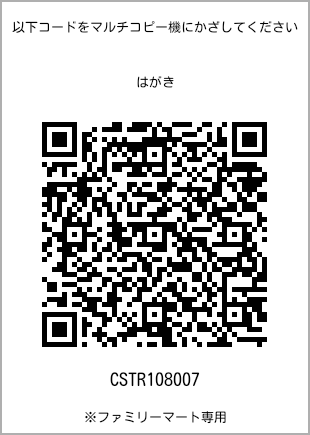 サイズはがき、プリント番号[CSTR108007]のQRコード。ファミリーマート専用