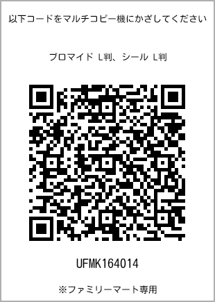 サイズブロマイド L判、プリント番号[UFMK164014]のQRコード。ファミリーマート専用