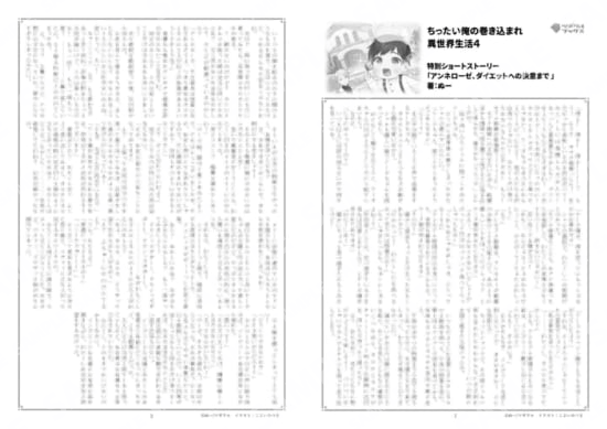 ちったい俺の巻き込まれ異世界生活…4巻特典SS「アンネローゼ、ダイエットへの決意まで」