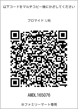 サイズブロマイド L判、プリント番号[AMDL165076]のQRコード。ファミリーマート専用