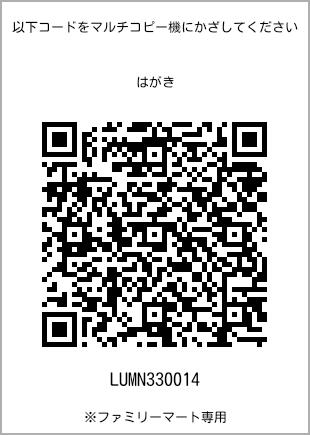 サイズはがき、プリント番号[LUMN330014]のQRコード。ファミリーマート専用