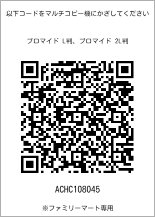 サイズブロマイド L判、プリント番号[ACHC108045]のQRコード。ファミリーマート専用