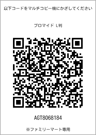 サイズブロマイド L判、プリント番号[AGT8068184]のQRコード。ファミリーマート専用