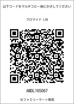サイズブロマイド L判、プリント番号[AMDL165067]のQRコード。ファミリーマート専用