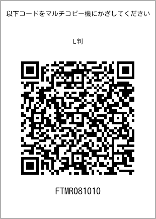 サイズブロマイド L判、プリント番号[FTMR081010]のQRコード。ファミリーマート専用