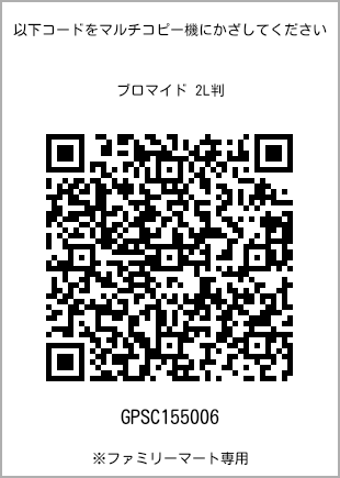 サイズブロマイド 2L判、プリント番号[GPSC155006]のQRコード。ファミリーマート専用