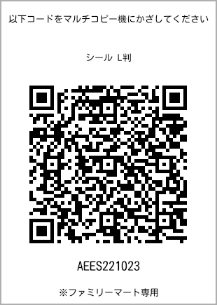 サイズシール L判、プリント番号[AEES221023]のQRコード。ファミリーマート専用