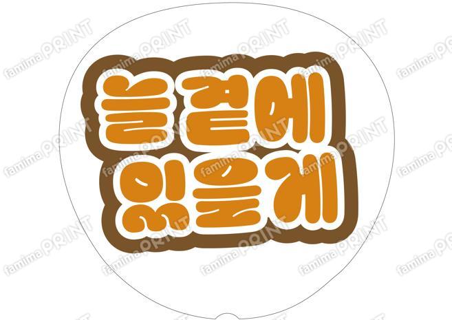 （ハングル）オレンジ-ずっと一緒だよ