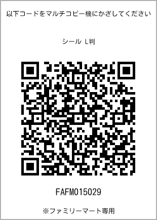 サイズシール L判、プリント番号[FAFM015029]のQRコード。ファミリーマート専用