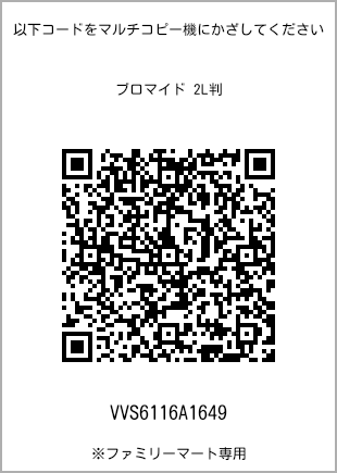 サイズブロマイド 2L判、プリント番号[VVS6116A1649]のQRコード。ファミリーマート専用