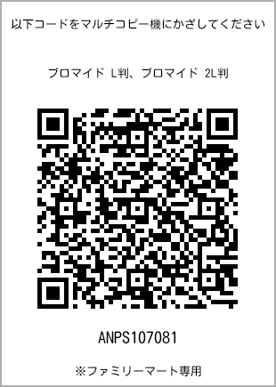 サイズブロマイド L判、プリント番号[ANPS107081]のQRコード。ファミリーマート専用