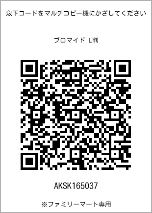 サイズブロマイド L判、プリント番号[AKSK165037]のQRコード。ファミリーマート専用