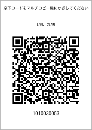 サイズブロマイド L判、プリント番号[1010030053]のQRコード。ファミリーマート専用
