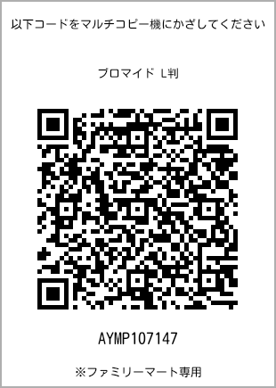 サイズブロマイド L判、プリント番号[AYMP107147]のQRコード。ファミリーマート専用