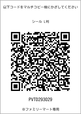 サイズシール L判、プリント番号[PVTD293029]のQRコード。ファミリーマート専用