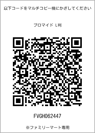 サイズブロマイド L判、プリント番号[FVGH062447]のQRコード。ファミリーマート専用
