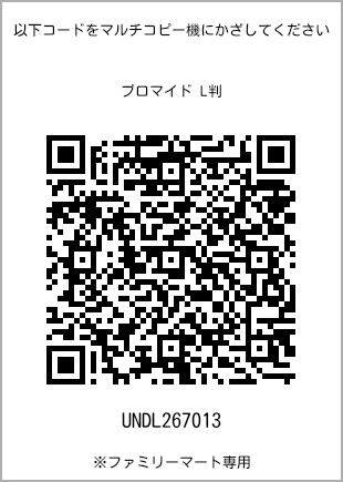サイズブロマイド L判、プリント番号[UNDL267013]のQRコード。ファミリーマート専用