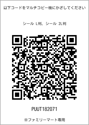 サイズシール L判、プリント番号[PUUT182071]のQRコード。ファミリーマート専用