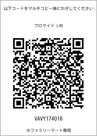 サイズブロマイド L判、プリント番号[VAVY174016]のQRコード。ファミリーマート専用