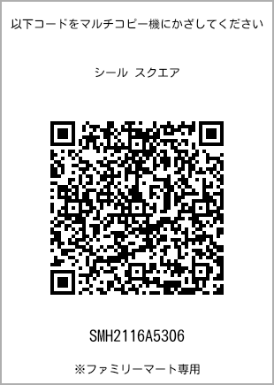 サイズシール スクエア、プリント番号[SMH2116A5306]のQRコード。ファミリーマート専用