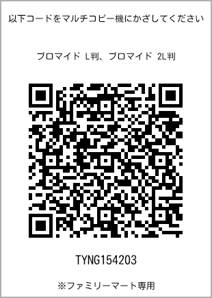 サイズブロマイド L判、プリント番号[TYNG154203]のQRコード。ファミリーマート専用