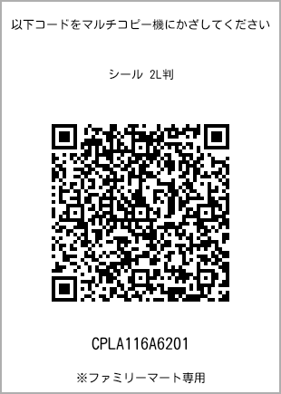 サイズシール 2L判、プリント番号[CPLA116A6201]のQRコード。ファミリーマート専用