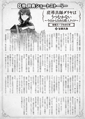 魔导具师Dariya不会低头~从今天开始自由的工匠生活~8卷特典SS (2) “味噌汤的制作者”