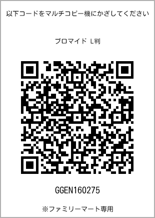 サイズブロマイド L判、プリント番号[GGEN160275]のQRコード。ファミリーマート専用