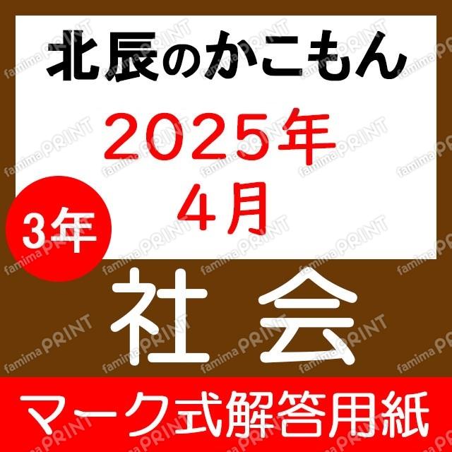 2025年度３年１回社会マーク式解答用紙