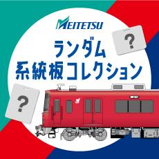 名古屋鉄道 ランダム系統板コレクション