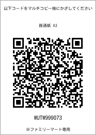 サイズ普通紙 A3、プリント番号[WUTW999073]のQRコード。ファミリーマート専用
