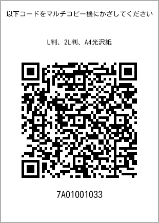 サイズブロマイド L判、プリント番号[7A01001033]のQRコード。ファミリーマート専用