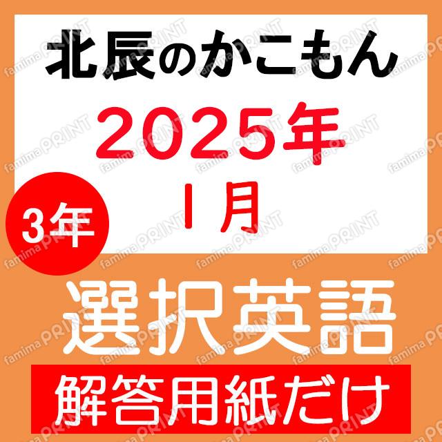 2024年度３年８回選択英語解答用紙のみ