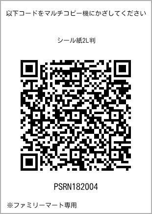 サイズシール 2L判、プリント番号[PSRN182004]のQRコード。ファミリーマート専用