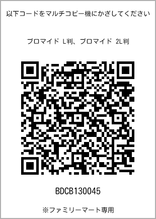 サイズブロマイド L判、プリント番号[BDCB130045]のQRコード。ファミリーマート専用
