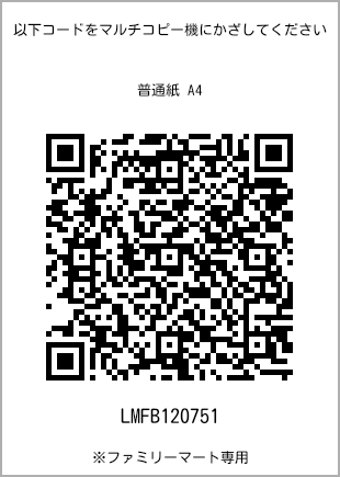 サイズ普通紙 A4、プリント番号[LMFB120751]のQRコード。ファミリーマート専用