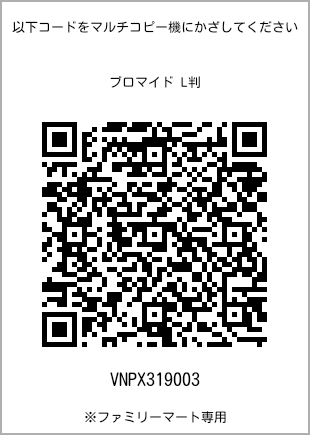 サイズブロマイド L判、プリント番号[VNPX319003]のQRコード。ファミリーマート専用