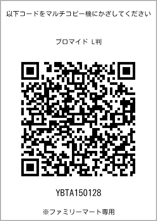 サイズブロマイド L判、プリント番号[YBTA150128]のQRコード。ファミリーマート専用