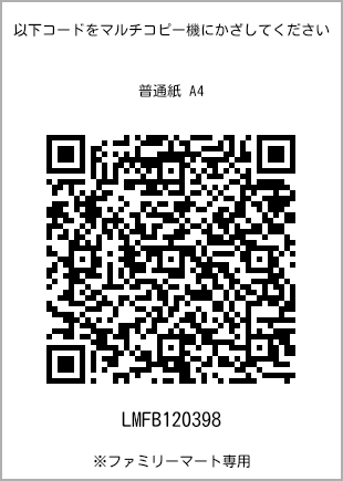 サイズ普通紙 A4、プリント番号[LMFB120398]のQRコード。ファミリーマート専用