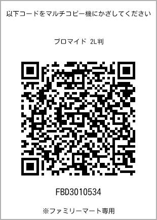 サイズブロマイド 2L判、プリント番号[FBD3010534]のQRコード。ファミリーマート専用