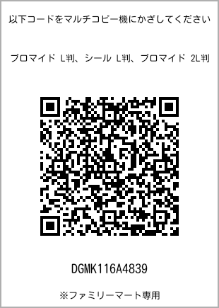 サイズブロマイド L判、プリント番号[DGMK116A4839]のQRコード。ファミリーマート専用
