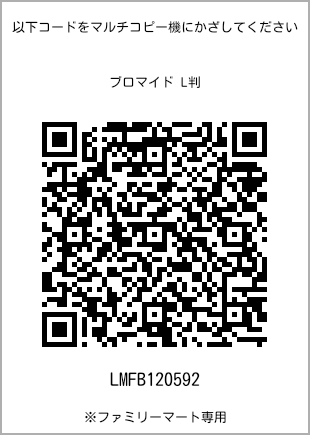 サイズブロマイド L判、プリント番号[LMFB120592]のQRコード。ファミリーマート専用