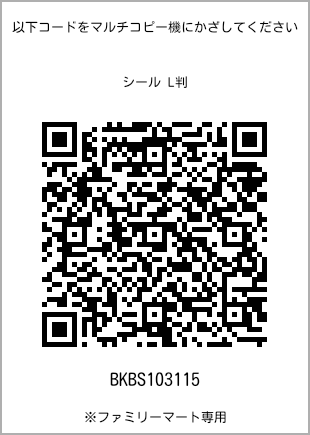 サイズシール L判、プリント番号[BKBS103115]のQRコード。ファミリーマート専用