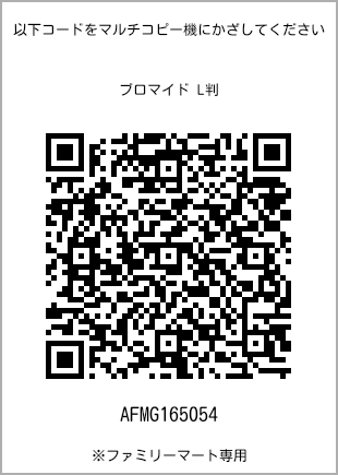サイズブロマイド L判、プリント番号[AFMG165054]のQRコード。ファミリーマート専用