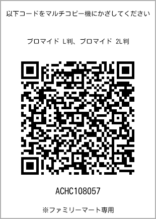 サイズブロマイド L判、プリント番号[ACHC108057]のQRコード。ファミリーマート専用