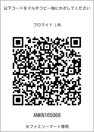 サイズブロマイド L判、プリント番号[ANKN165068]のQRコード。ファミリーマート専用